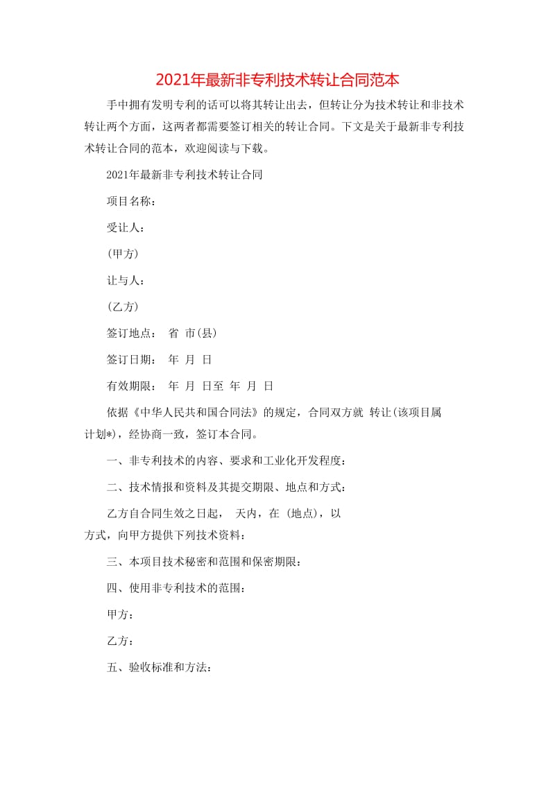 20xx年最新非專利技術(shù)轉(zhuǎn)讓合同范本（全文預(yù)覽）
