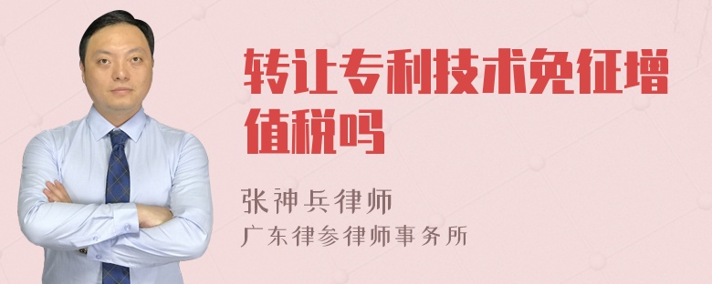 轉(zhuǎn)讓專利技術(shù)免征增值稅嗎